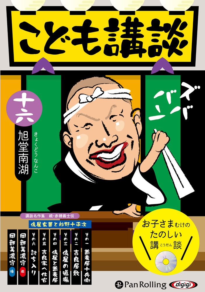こども講談 十六