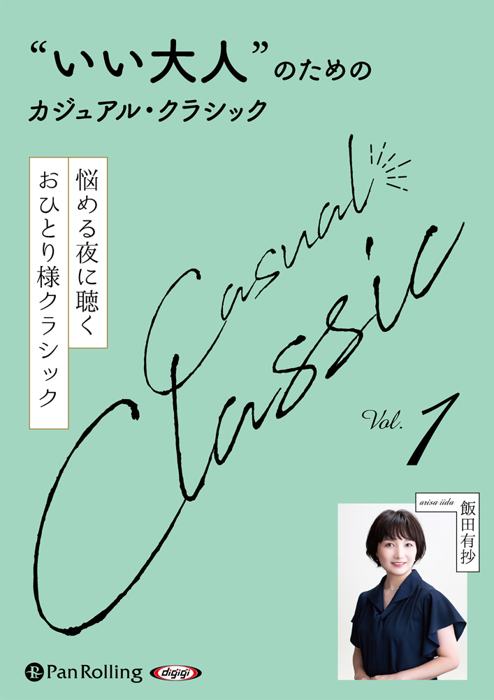 “いい大人”のためのクラシック Vol.1