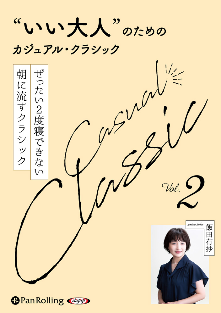 “いい大人”のためのクラシック Vol.2