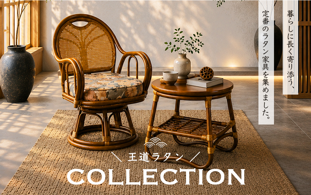 定番ラタンコレクション