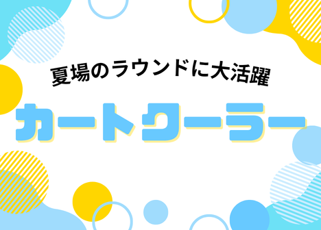 【新発売】カートクーラー
