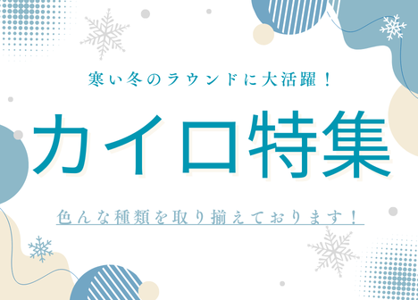 【冬季限定】カイロ