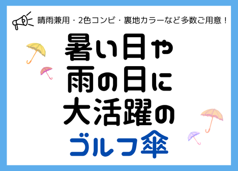 【夏場＆雨期】晴雨兼用ゴルフ傘