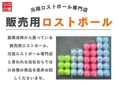 【おススメ】販売用ロストボール
