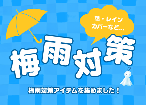【梅雨特集】梅雨に大活躍アイテム