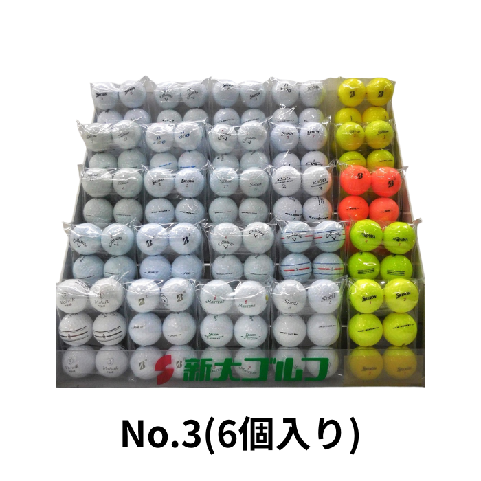 販売用ロストボール　No.3