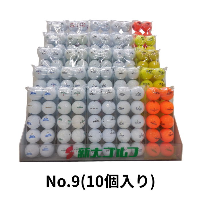 販売用ロストボール　No.9
