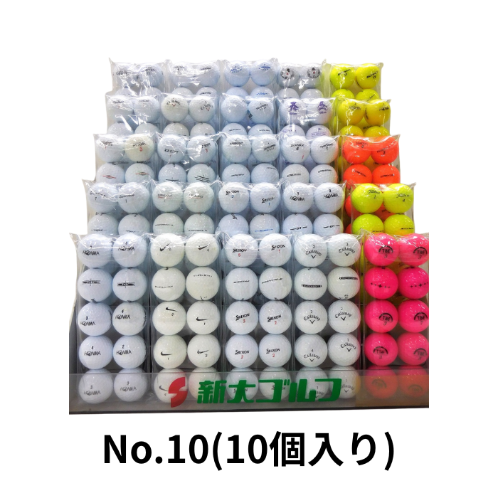販売用ロストボール　No.10