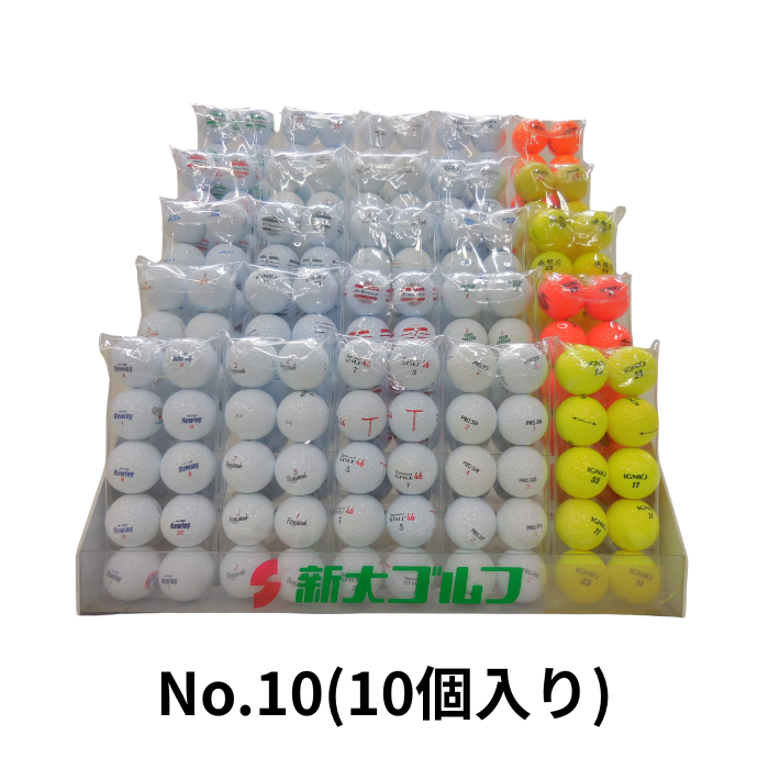販売用ロストボール　No.10