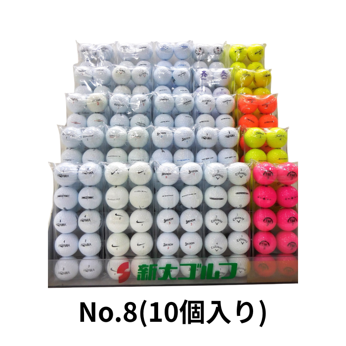 販売用ロストボール　No.8
