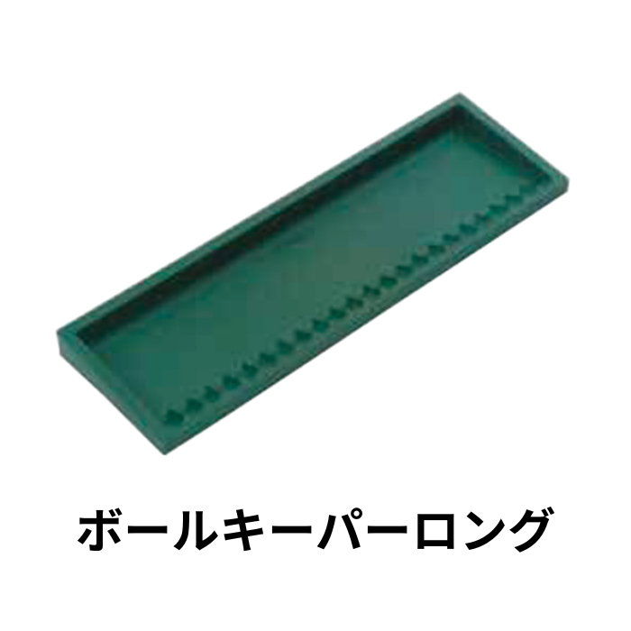 ボールキーパー