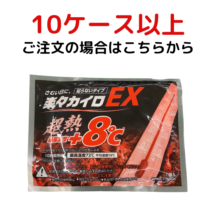 【10ケース以上】楽々カイロEX（貼らないタイプ）