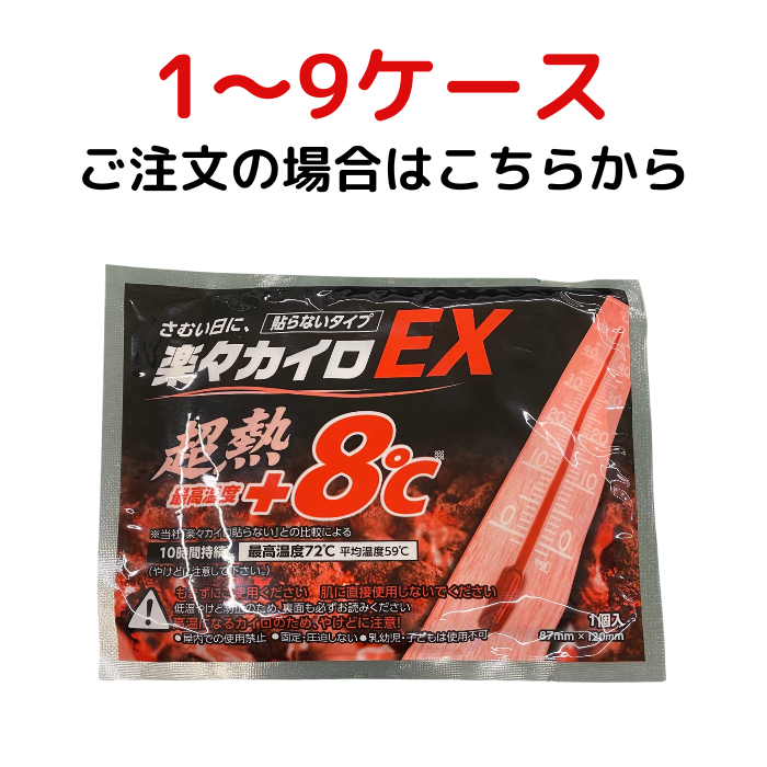 【10ケース未満】楽々カイロEX（貼らないタイプ）
