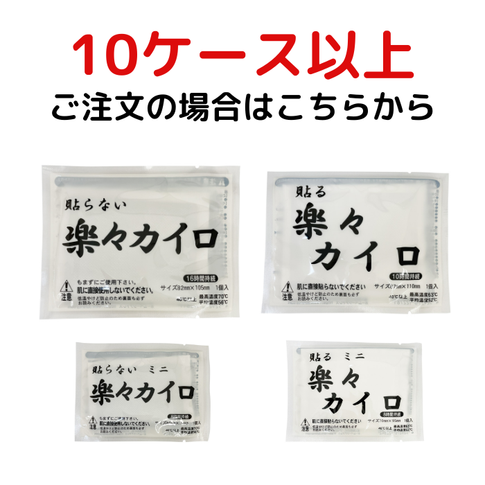 【10ケース以上】楽々カイロ（貼らない・貼るタイプ）