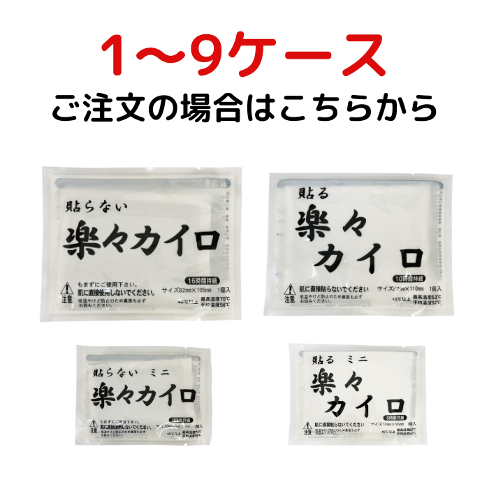 【10ケース未満】楽々カイロ（貼らない・貼るタイプ）