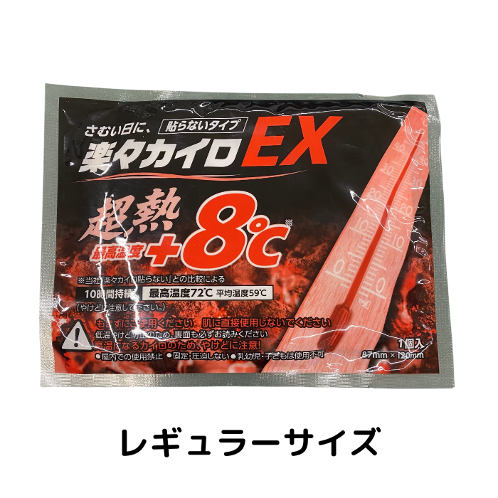 【会員限定価格】楽々カイロEX（貼らないタイプ）