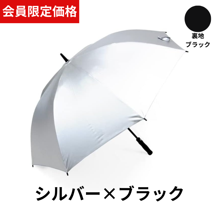 【会員限定価格】晴雨兼用シルバー傘