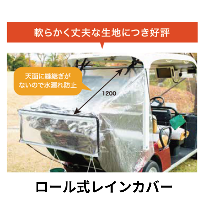 カート用レインカバー