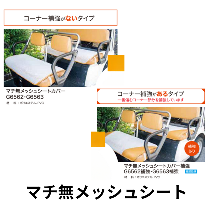 カート用シートカバー