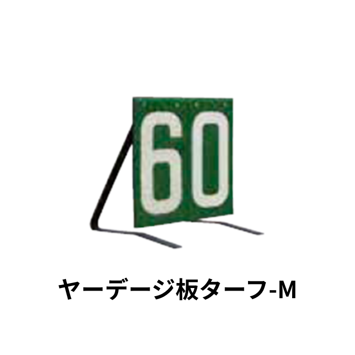 ヤーデージ板