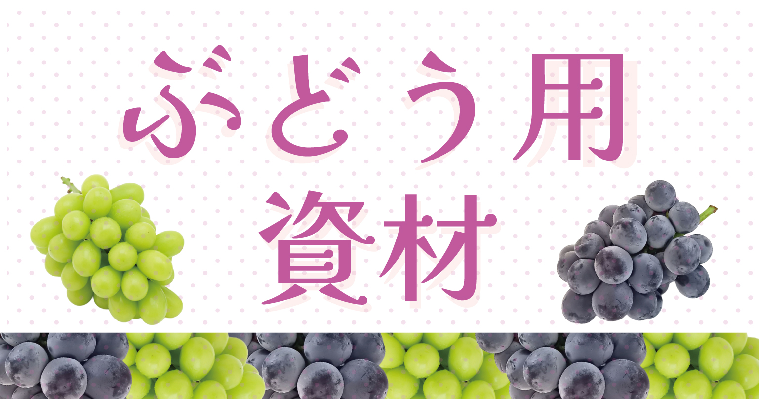 ぶどう用資材
