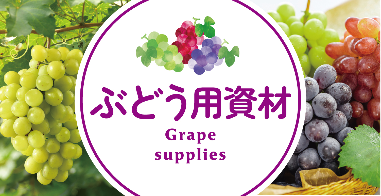 ぶどう用資材