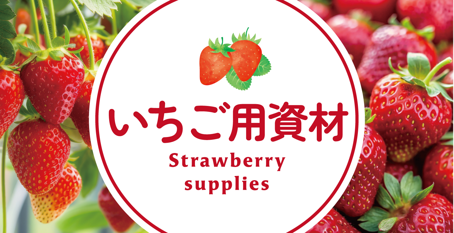 イチゴ用資材