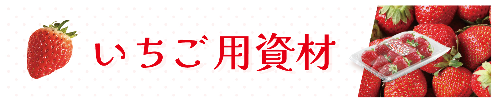 イチゴ用資材