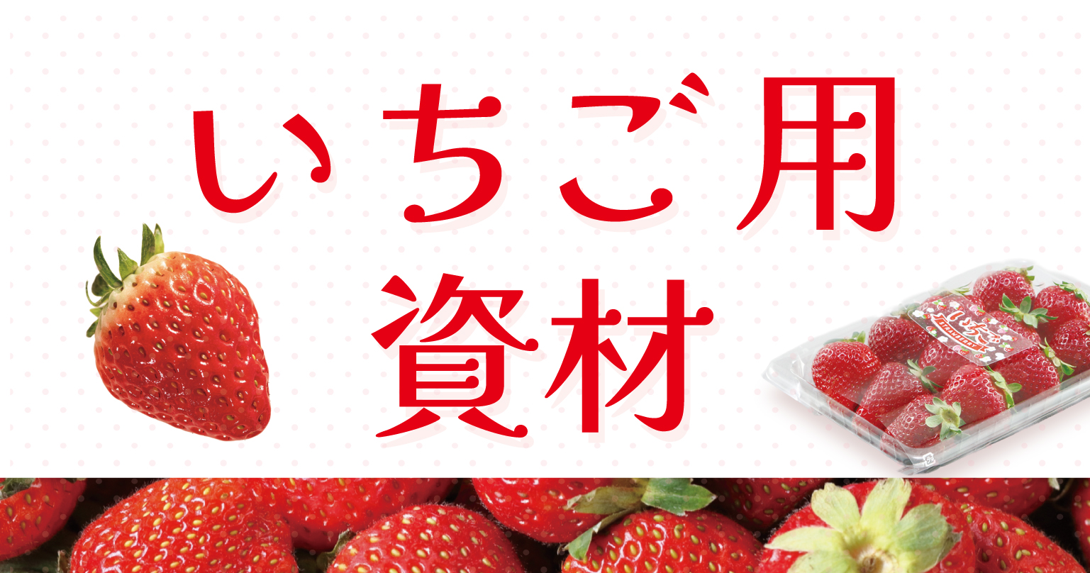 イチゴ用資材