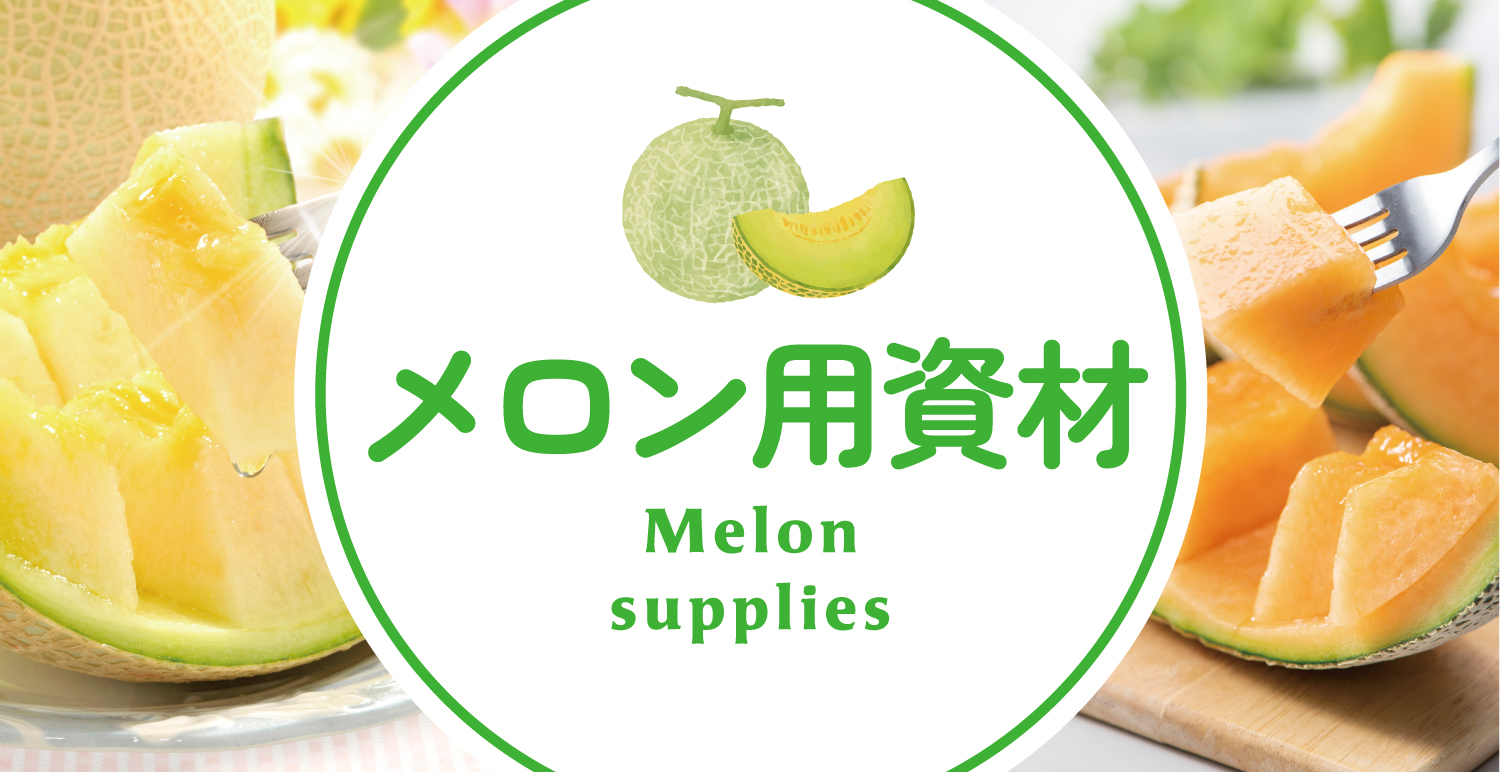 メロン用資材