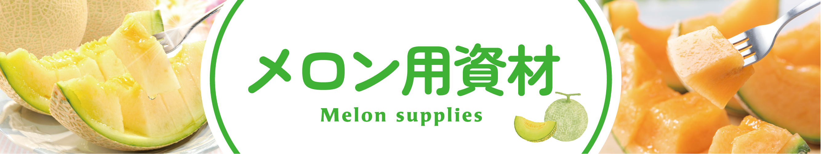 メロン用資材