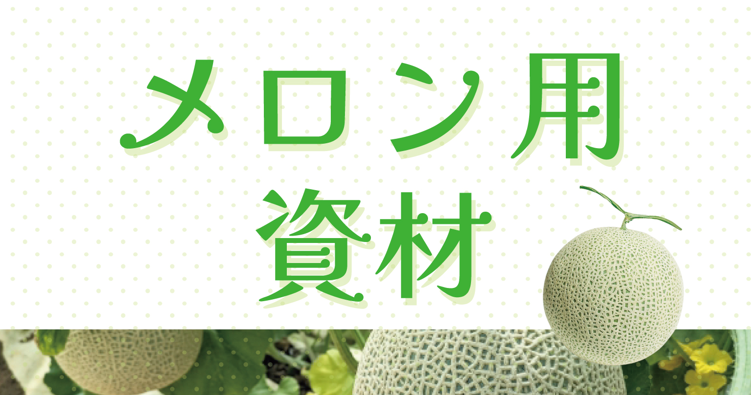 メロン用資材