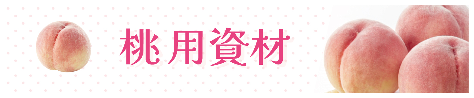 桃用資材