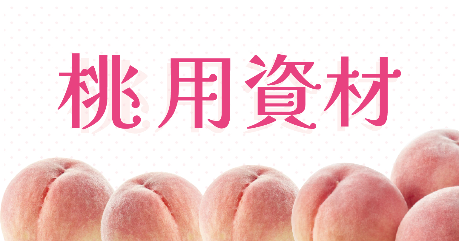 桃用資材