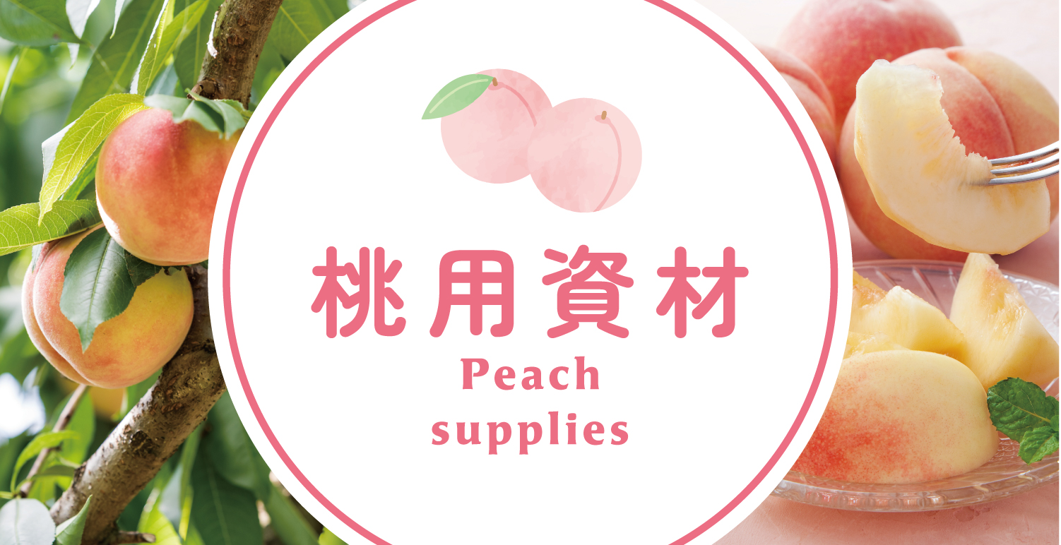 桃用資材