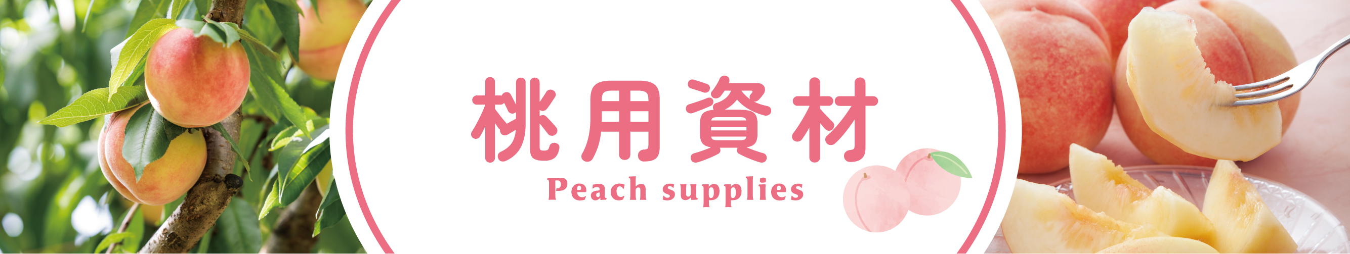 桃用資材