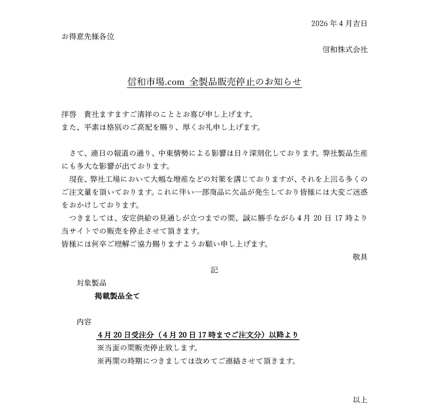 信和市場.com 全製品販売停止のお知らせ 