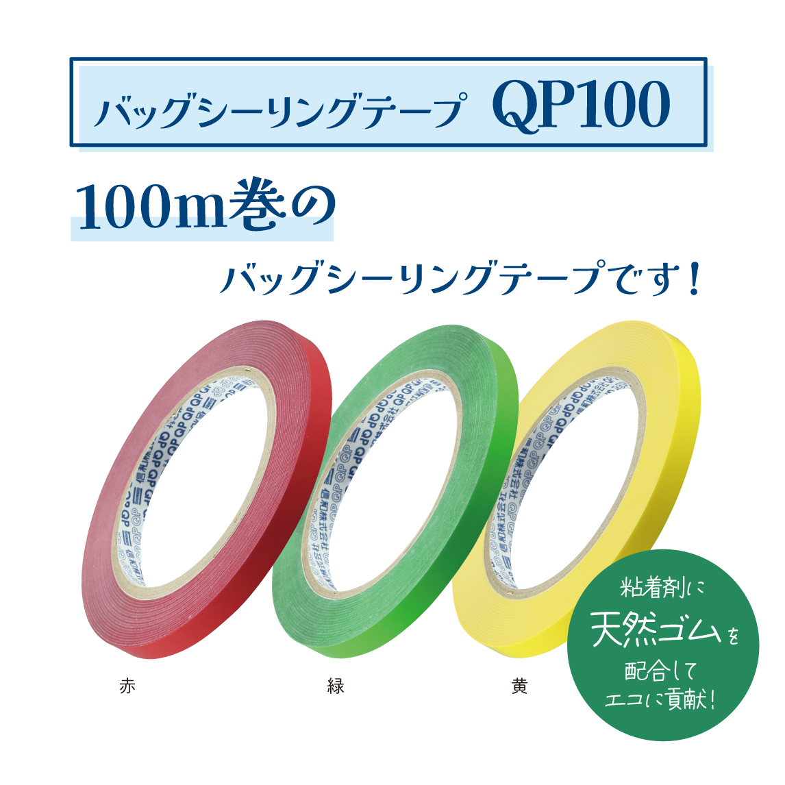 QPテープ 100m