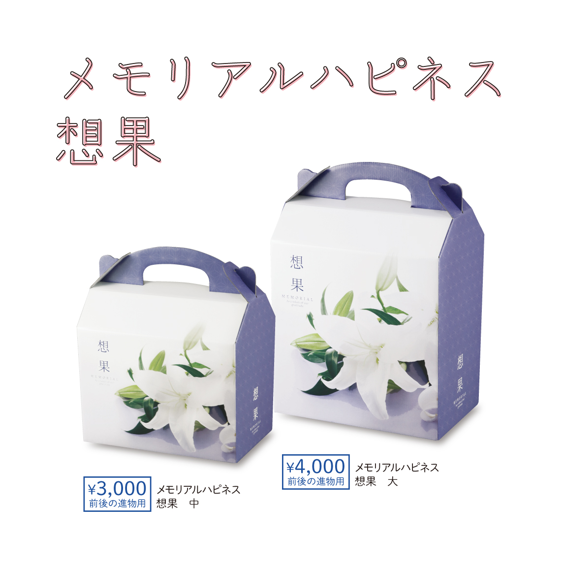 メモリアルハピネス　想果