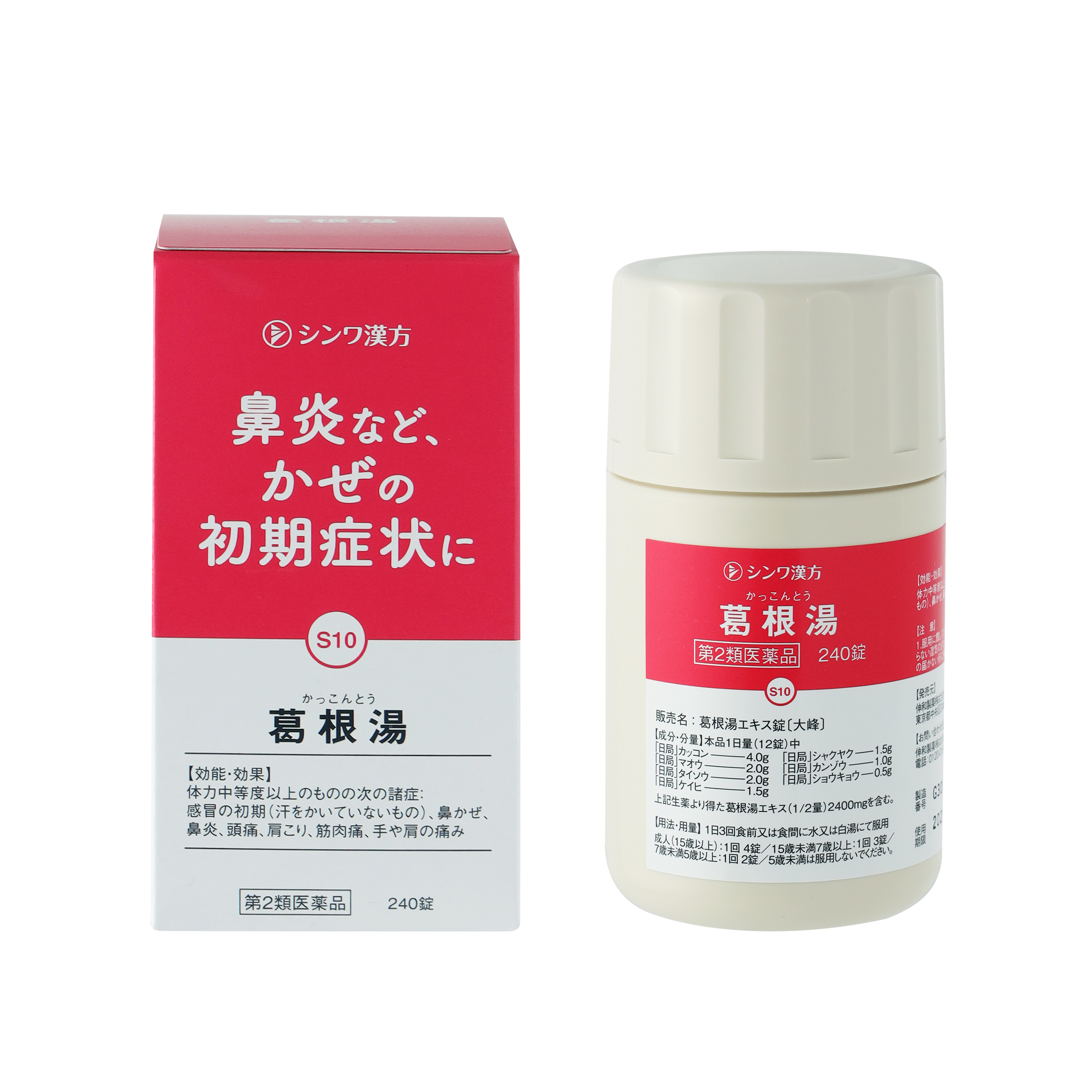 葛根湯シンワ（かっこんとう）