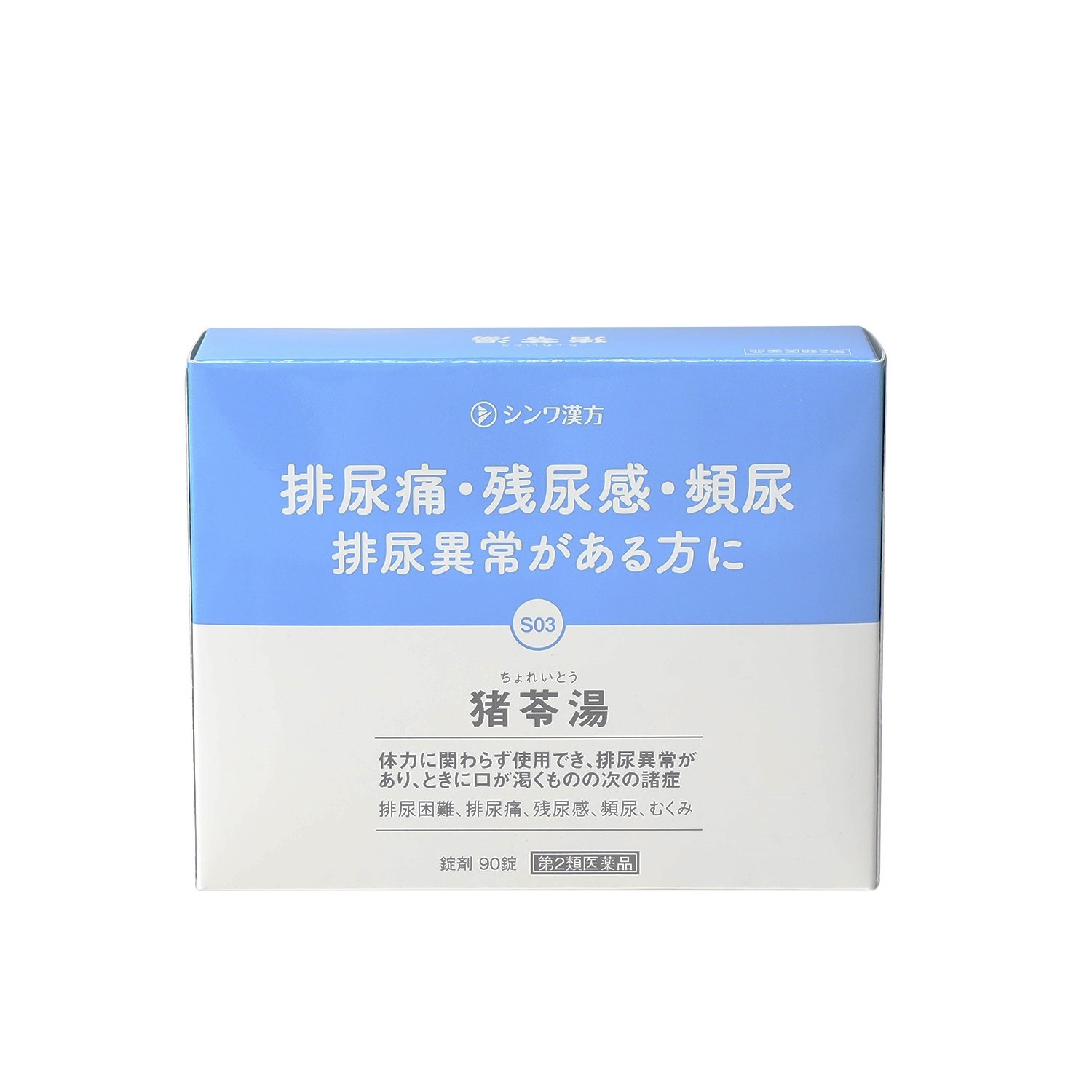 チョレイトウシンワ（猪苓湯シンワ）