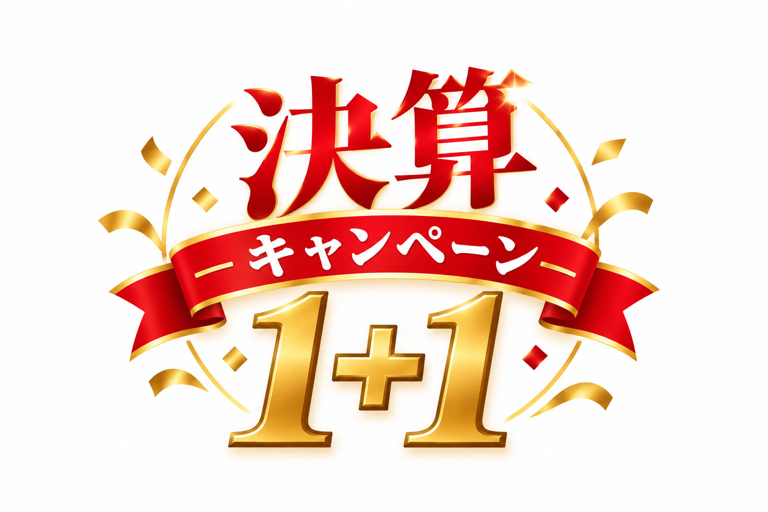 決算キャンペーン1+1