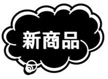 新着商品