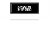 新着商品