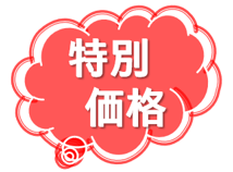 特別価格商品