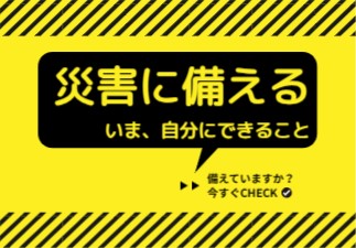 災害に備える