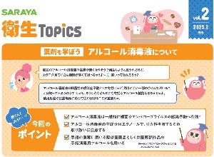SARAYA衛生トピックス2025年2月号