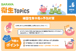 SARAYA衛生トピックス2025年6月号