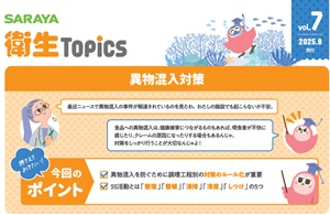 SARAYA衛生トピックス2025年 vol.7