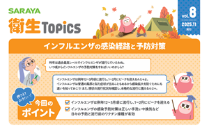 SARAYA衛生トピックス2025年 vol.8